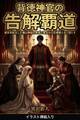 背徳神官の告解覇道(挿絵版)