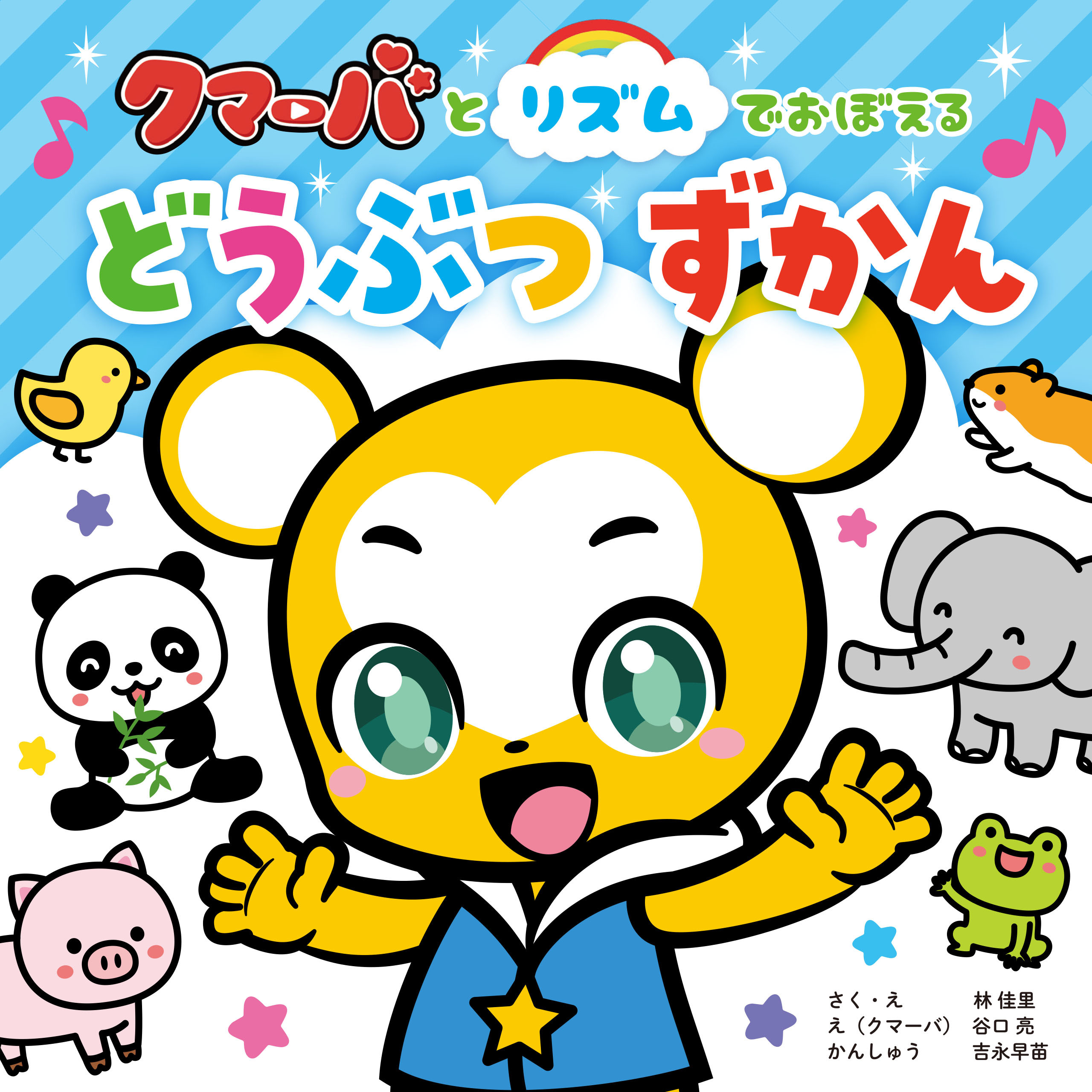 クマーバとリズムでおぼえる　どうぶつずかん