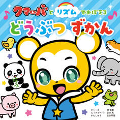 クマーバとリズムでおぼえる どうぶつずかん