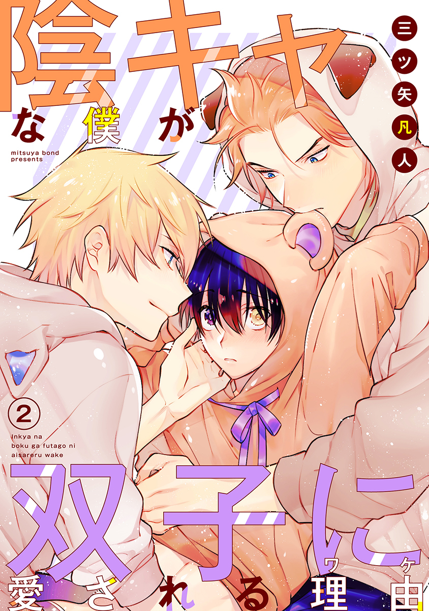 陰キャな僕が双子に愛される理由［ばら売り］第2話