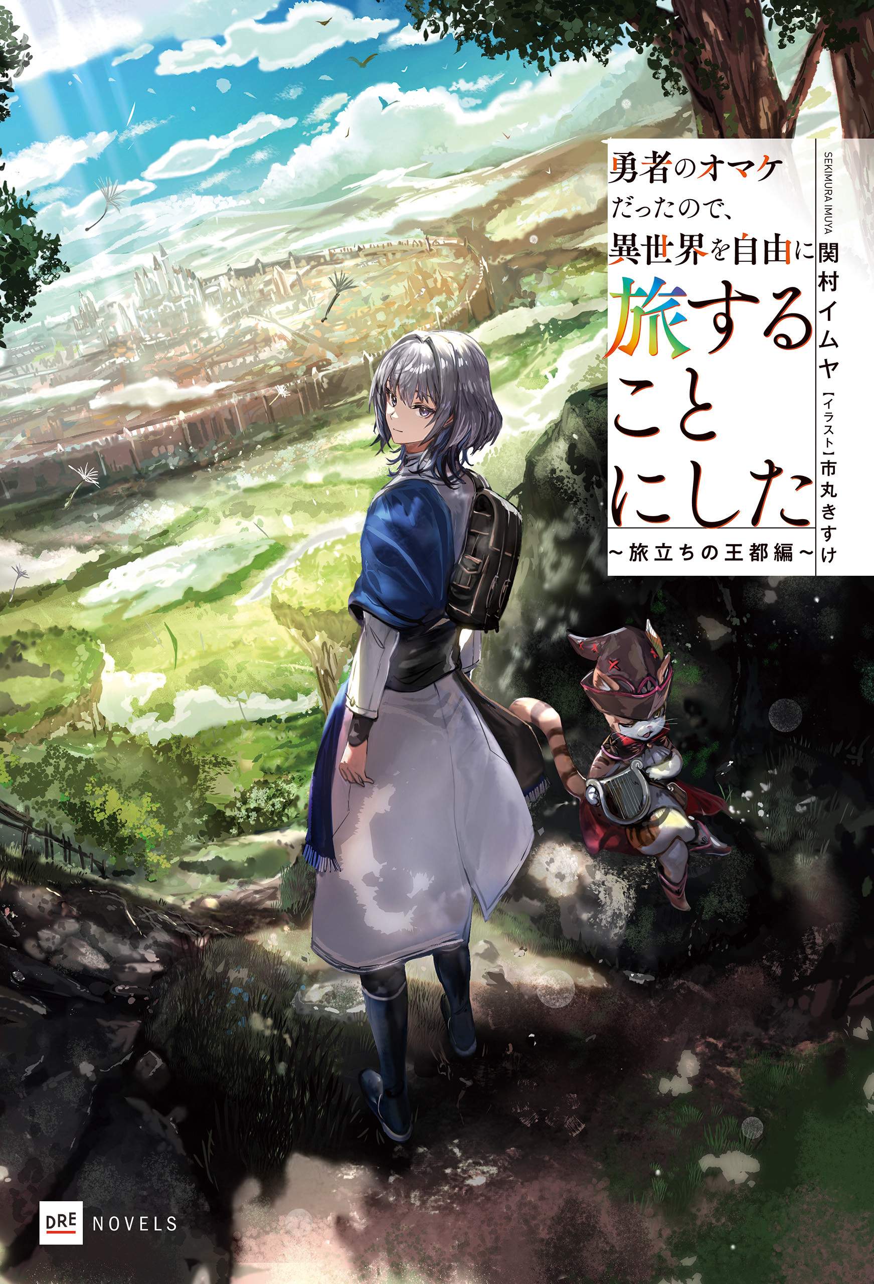 勇者のオマケだったので、異世界を自由に旅することにした ～旅立ちの王都編～