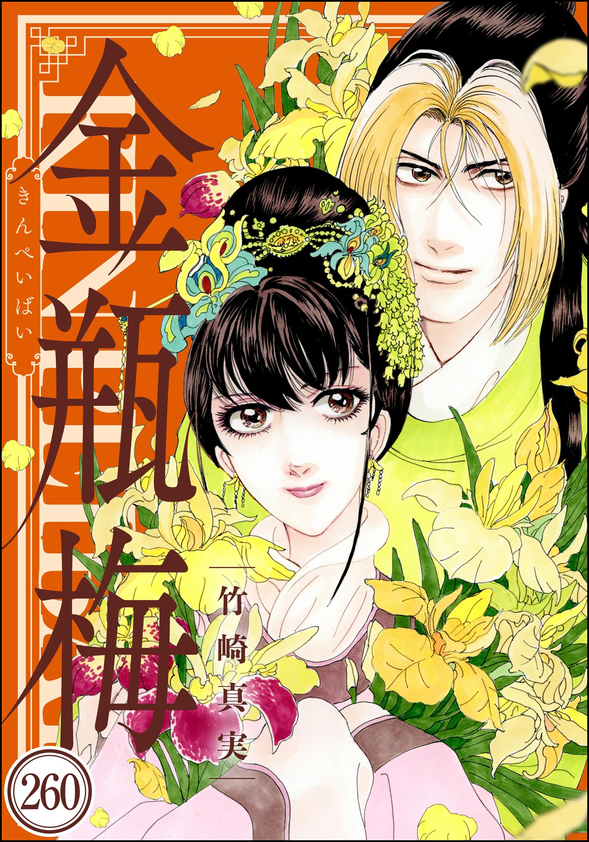 まんがグリム童話 金瓶梅（分冊版）　【第260話】