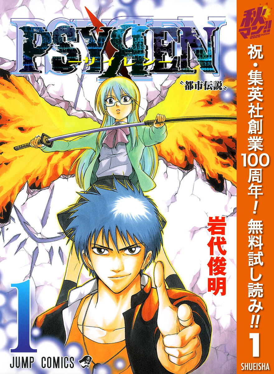 PSYREN―サイレン―【期間限定無料】 1