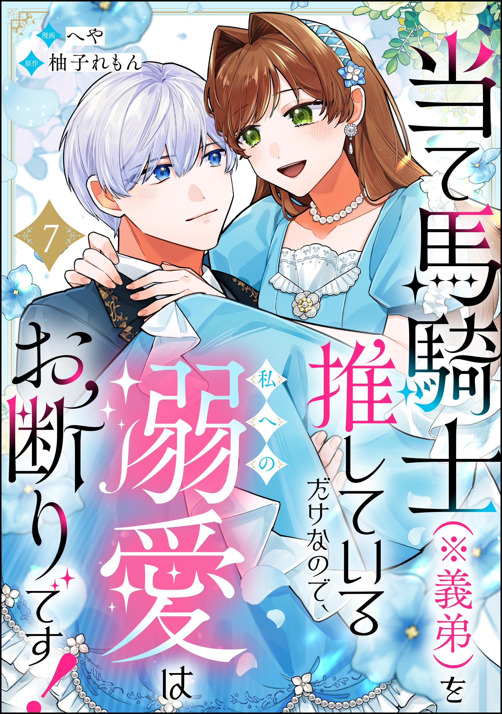 当て馬騎士（※義弟）を推しているだけなので、私への溺愛はお断りです！（分冊版）　【第7話】