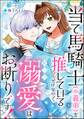 当て馬騎士(※義弟)を推しているだけなので、私への溺愛はお断りです!(分冊版) 【第7話】