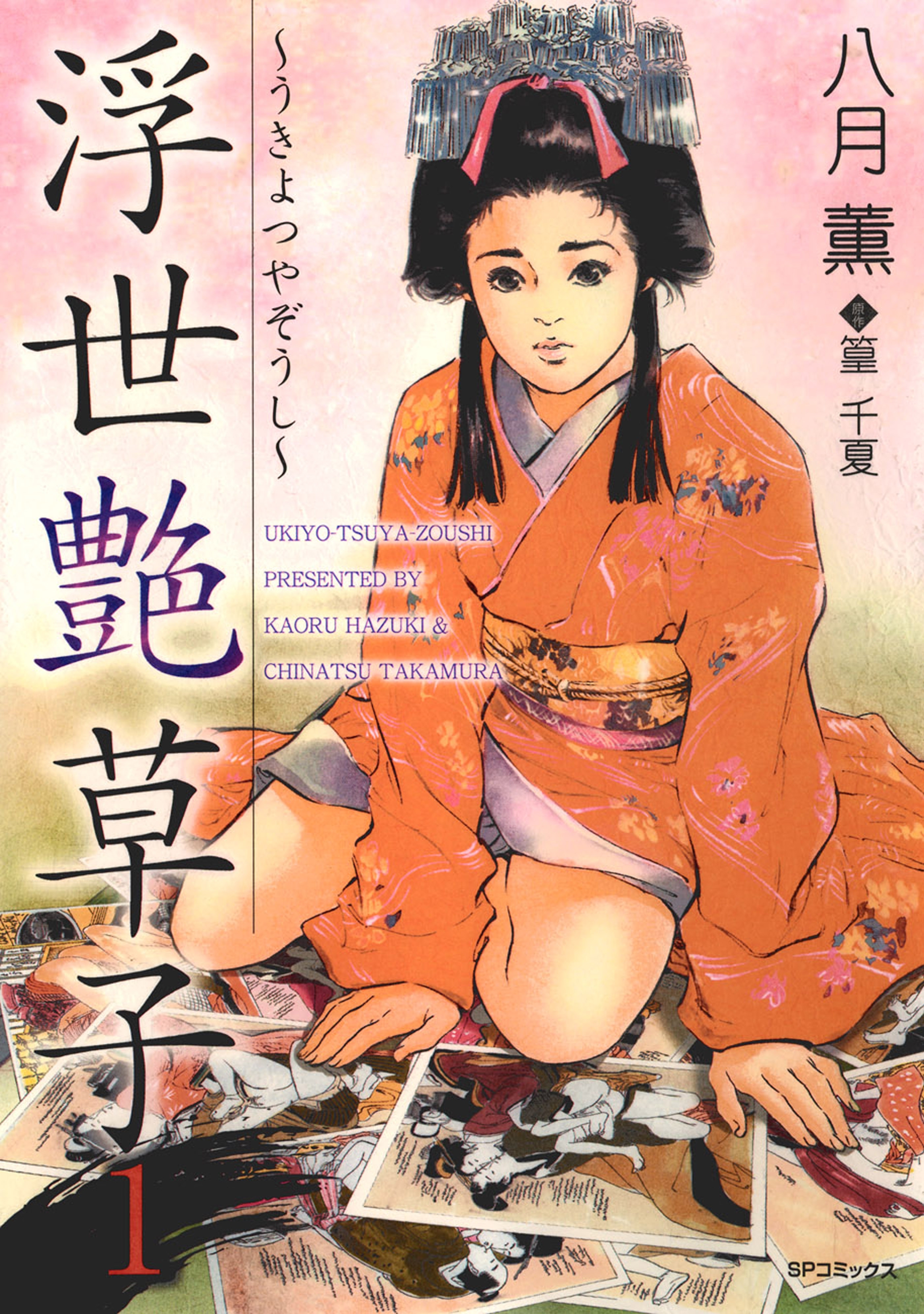 【期間限定　無料お試し版　閲覧期限2026年10月11日】浮世艶草子（１）