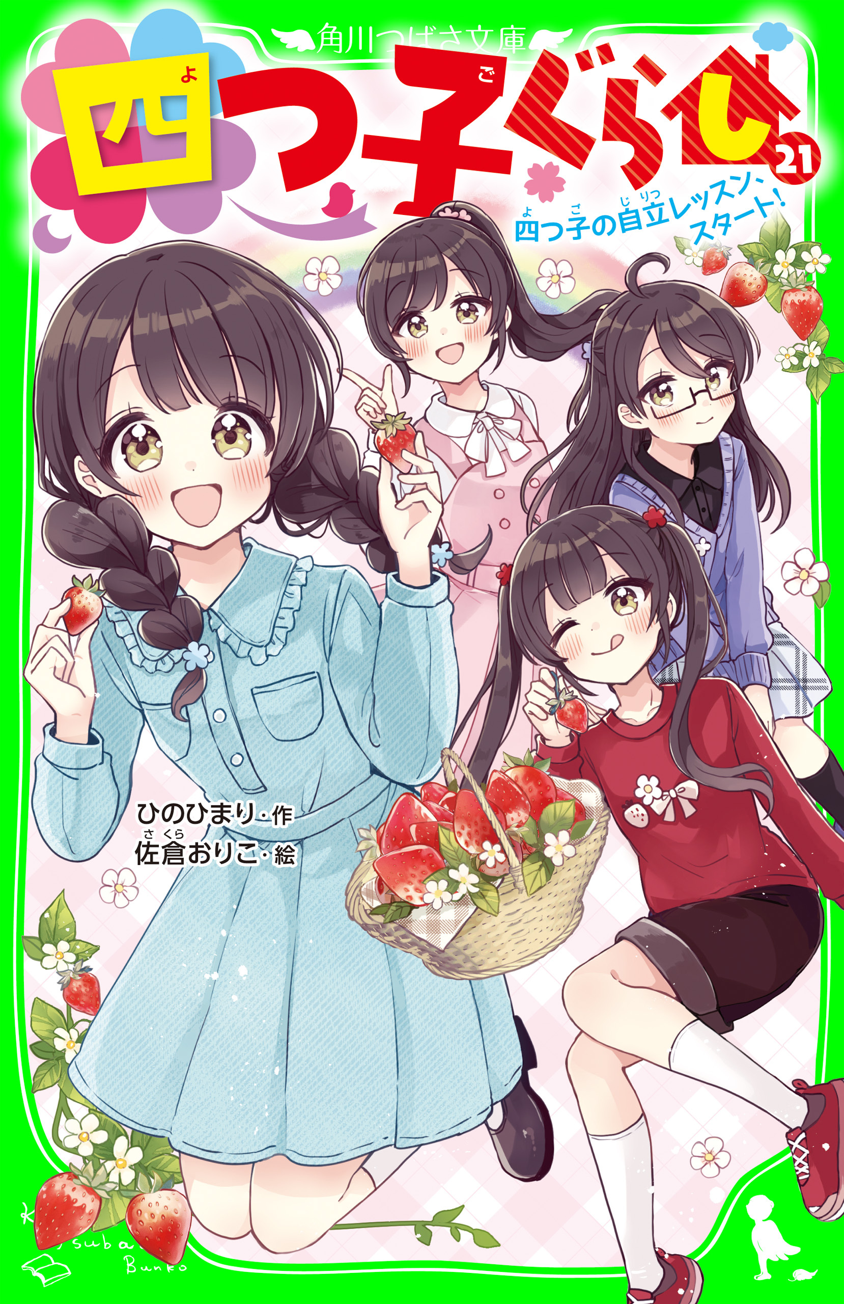 四つ子ぐらし（２１）　四つ子の自立レッスン、スタート！