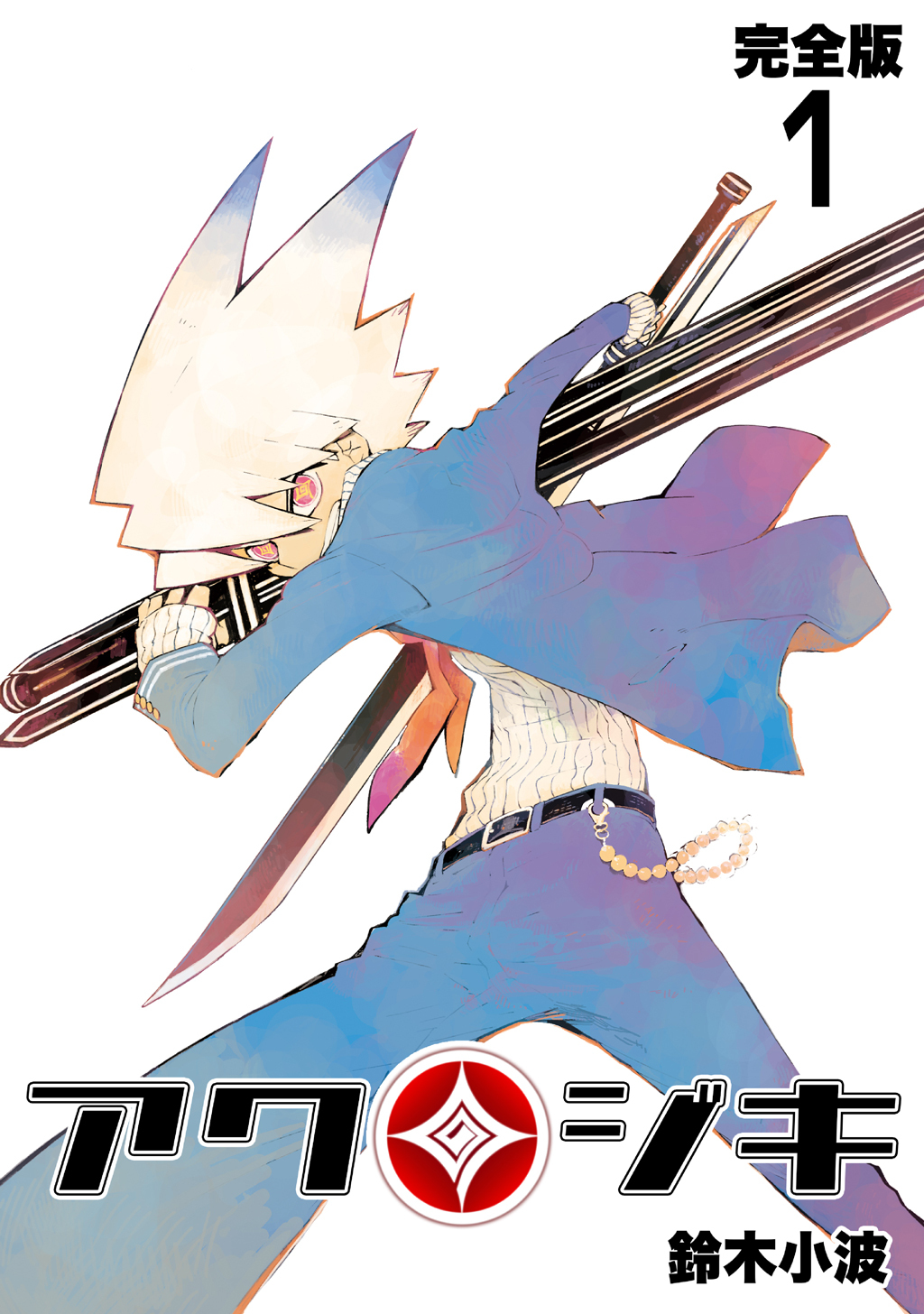 【期間限定　無料お試し版】アクジキ【完全版】(1)