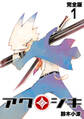 【期間限定 無料お試し版】アクジキ【完全版】(1)