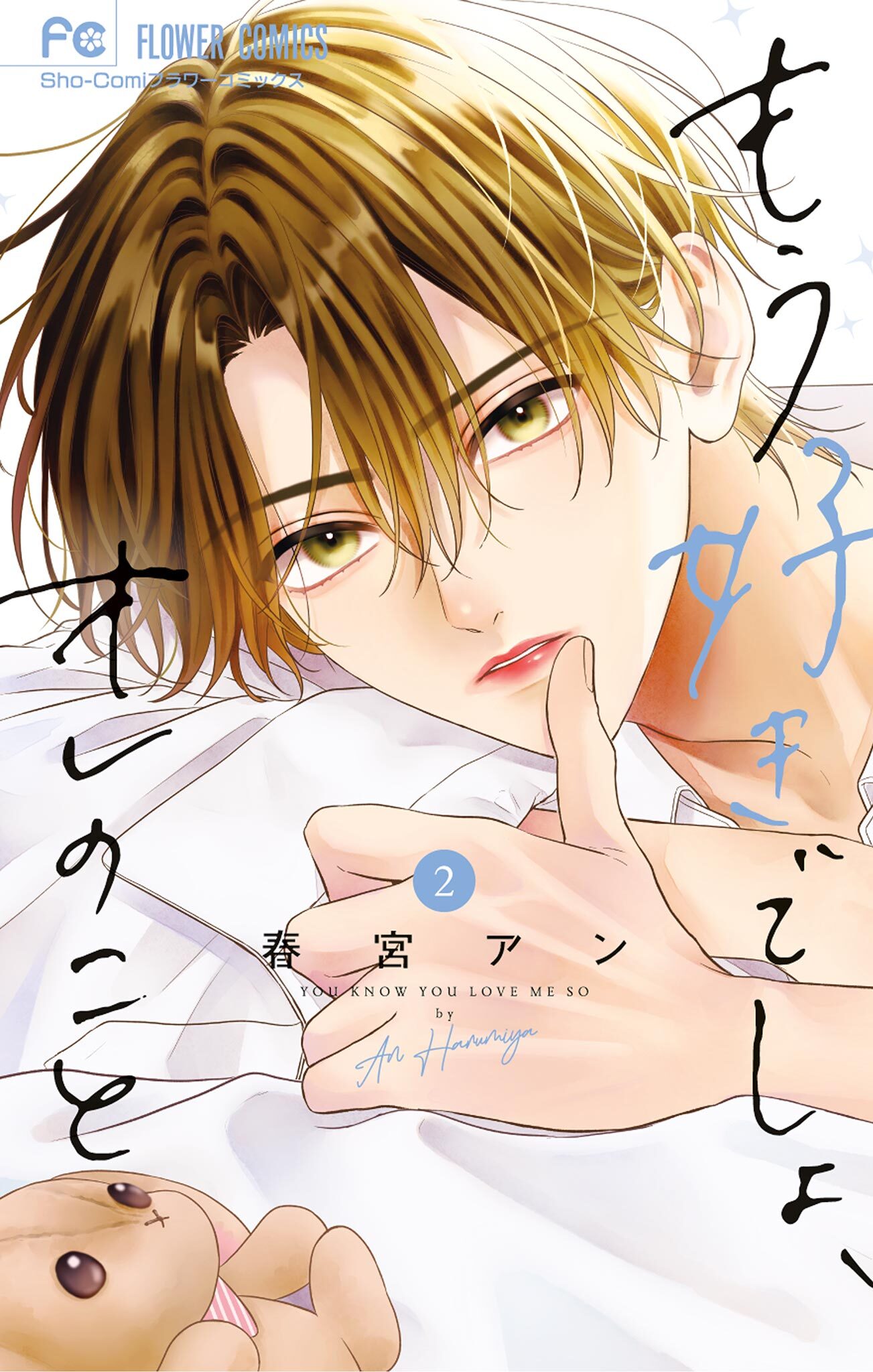 もう好きでしょ、オレのこと 2