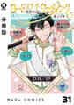【分冊版】ロード・オブ・ザ・ウェディング~勇者の婚活~ 31