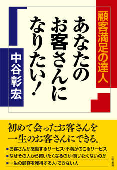 あなたのお客さんになりたい!