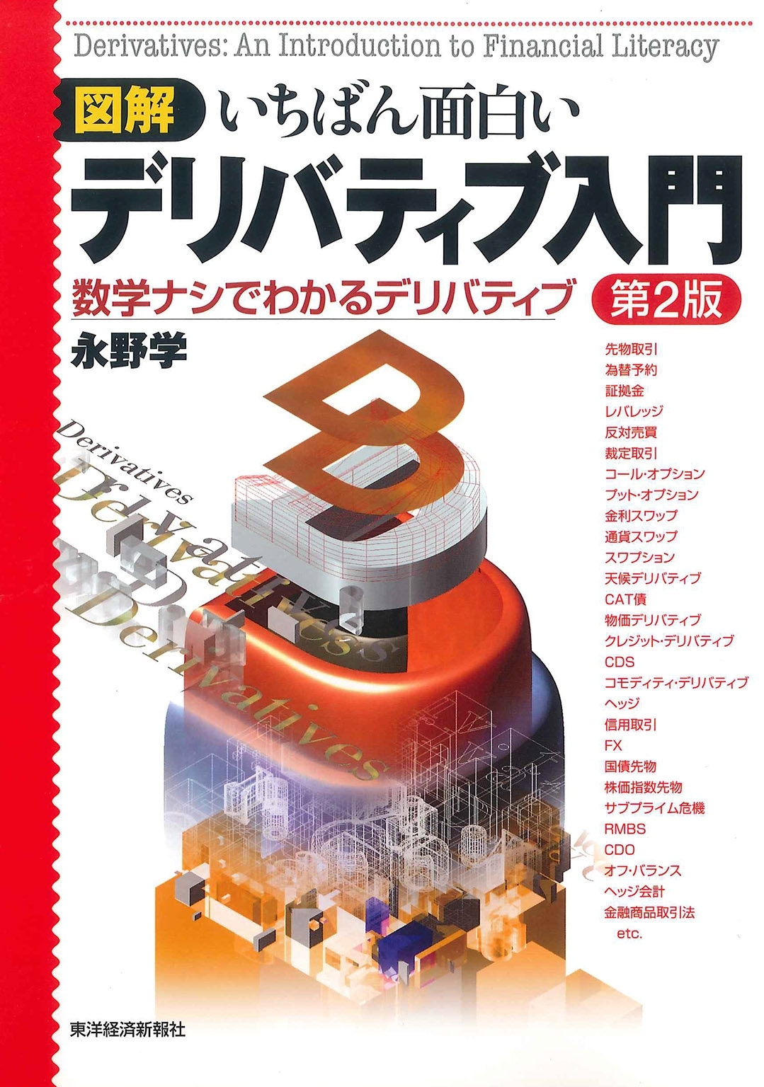 図解　いちばん面白いデリバティブ入門（第２版）