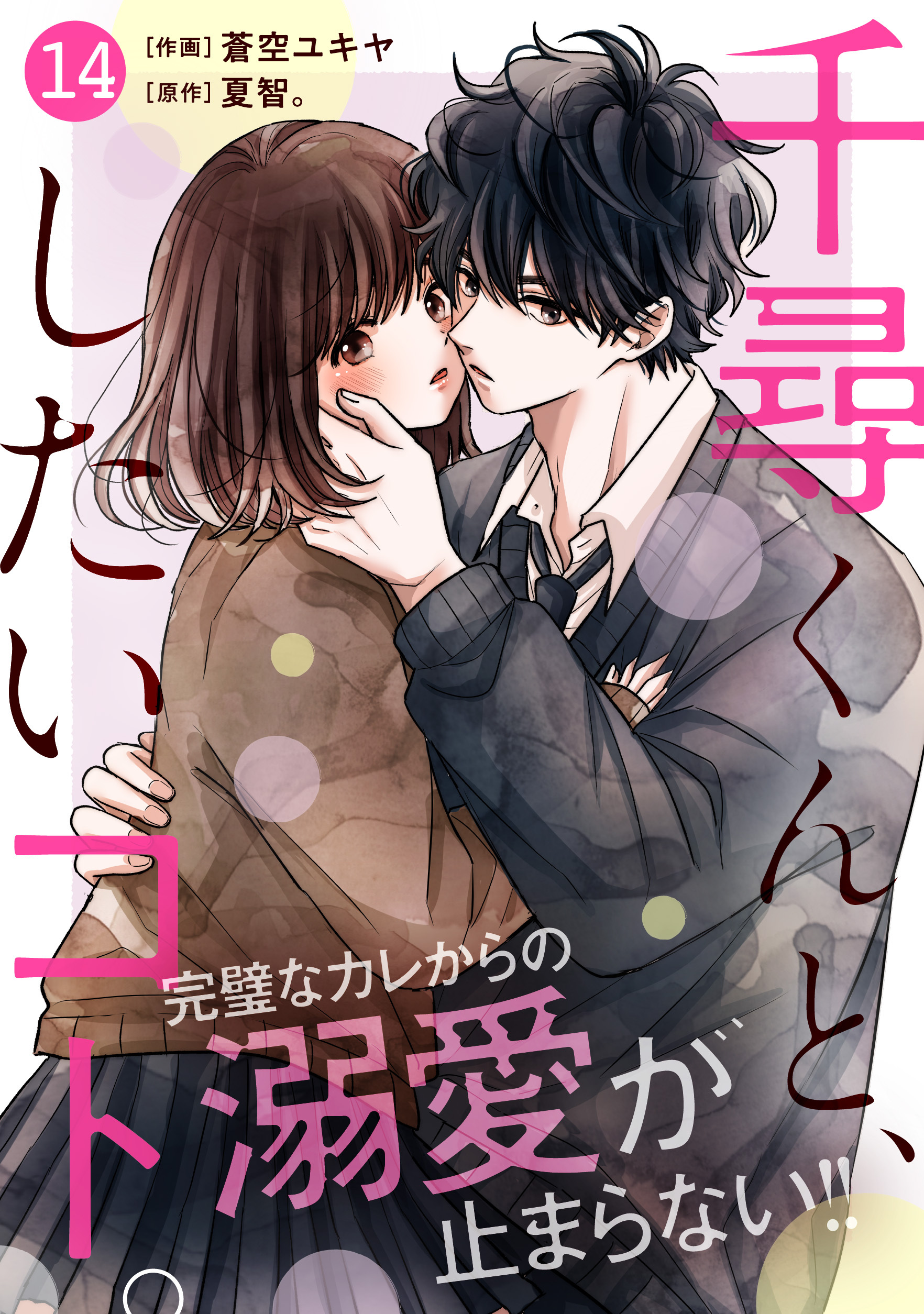 noicomi 千尋くんと、したいコト。（分冊版）14話