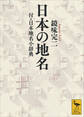 日本の地名　付・日本地名小辞典