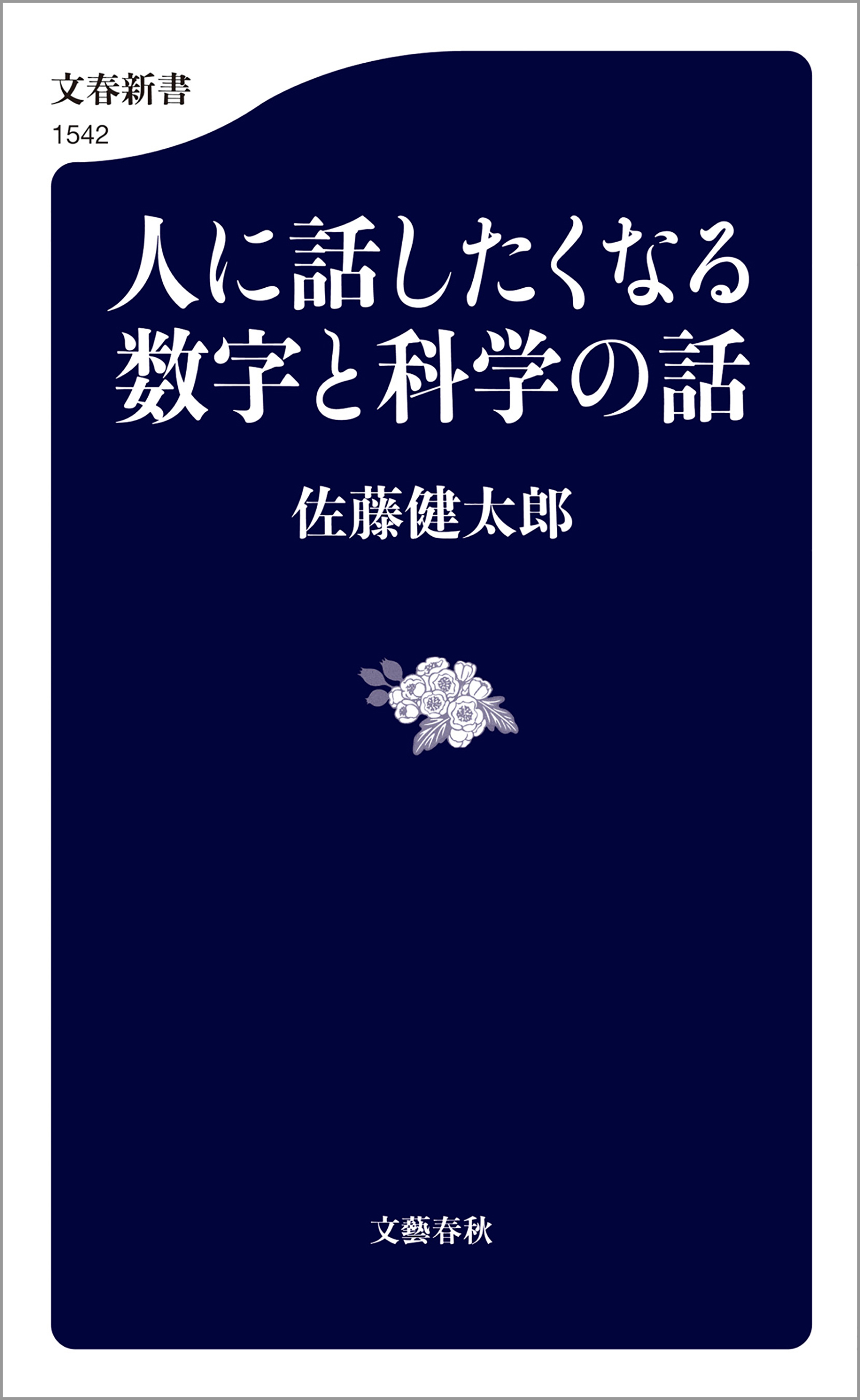 人に話したくなる数字と科学の話