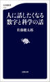 人に話したくなる数字と科学の話