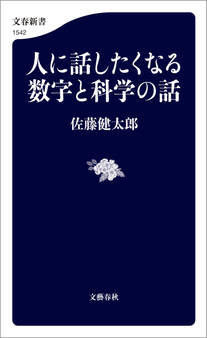人に話したくなる数字と科学の話