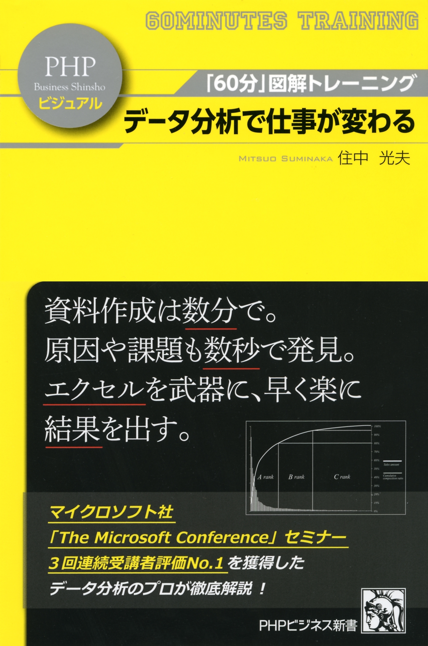 「60分」図解トレーニング データ分析で仕事が変わる