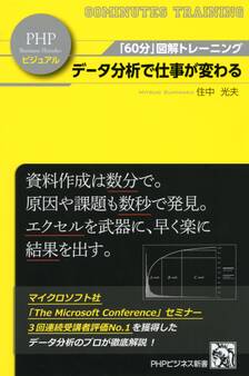 「60分」図解トレーニング データ分析で仕事が変わる