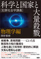 科学と国家と大量殺戮 物理学編