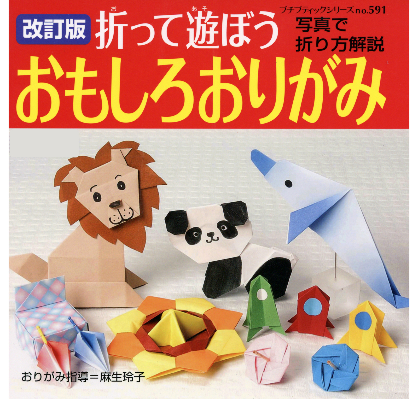 改訂版　折って遊ぼう　おもしろおりがみ