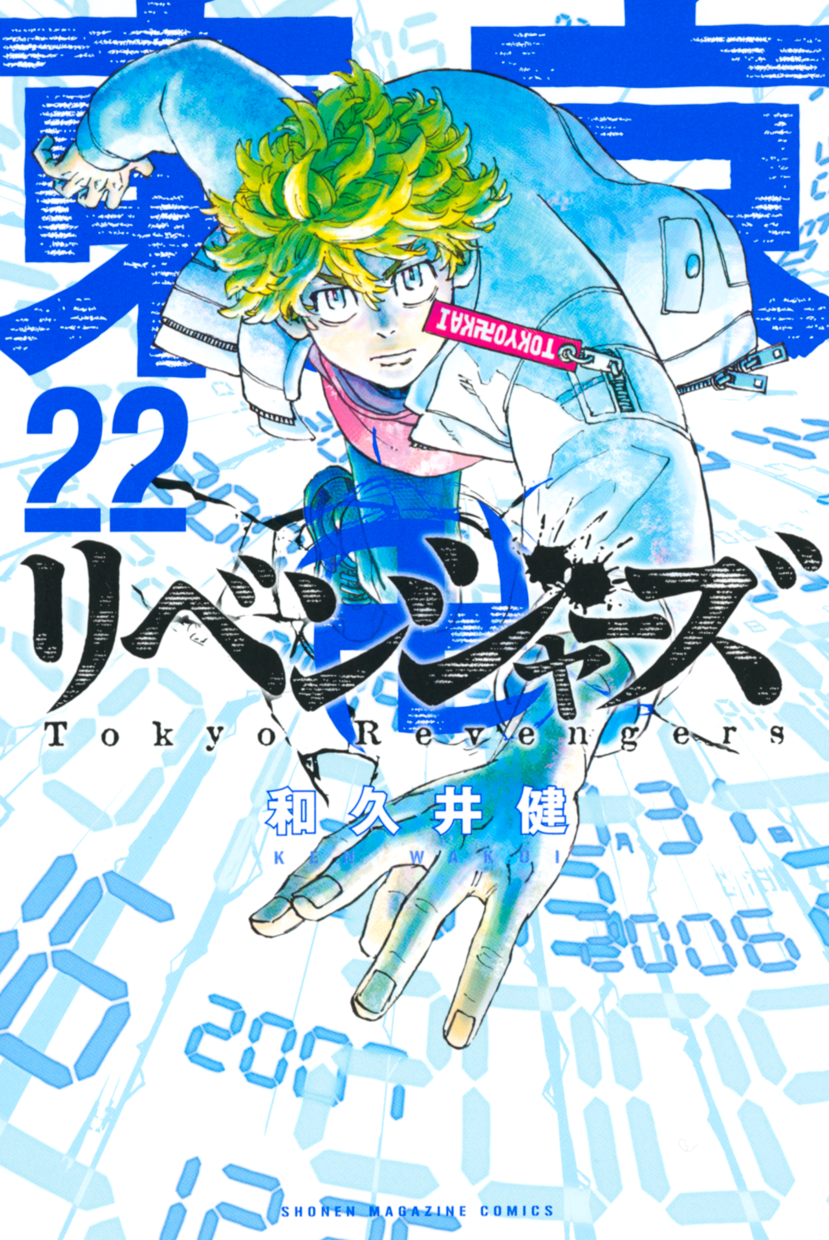 東京卍リベンジャーズ22巻|1冊分無料|和久井健|人気漫画を無料で