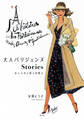 大人パリジェンヌStories~おしゃれと恋と日常と~