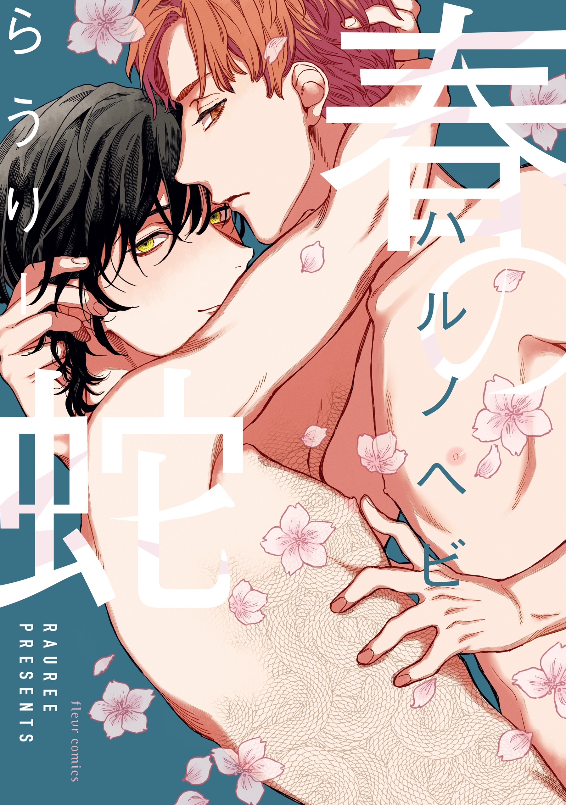 春の蛇【電子特典付き】