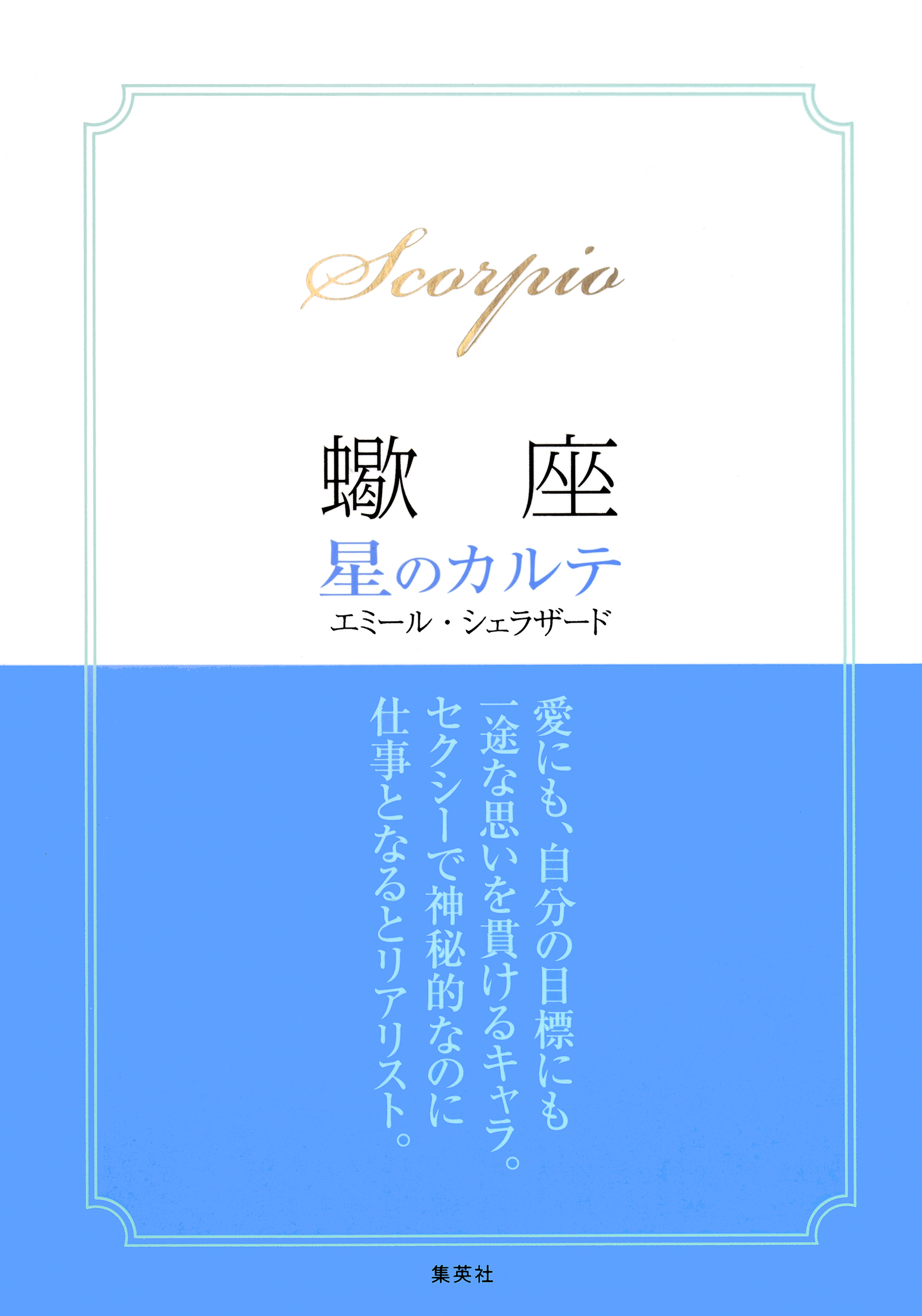 【2015～17年対応】蠍座　星のカルテ【電子特別版】