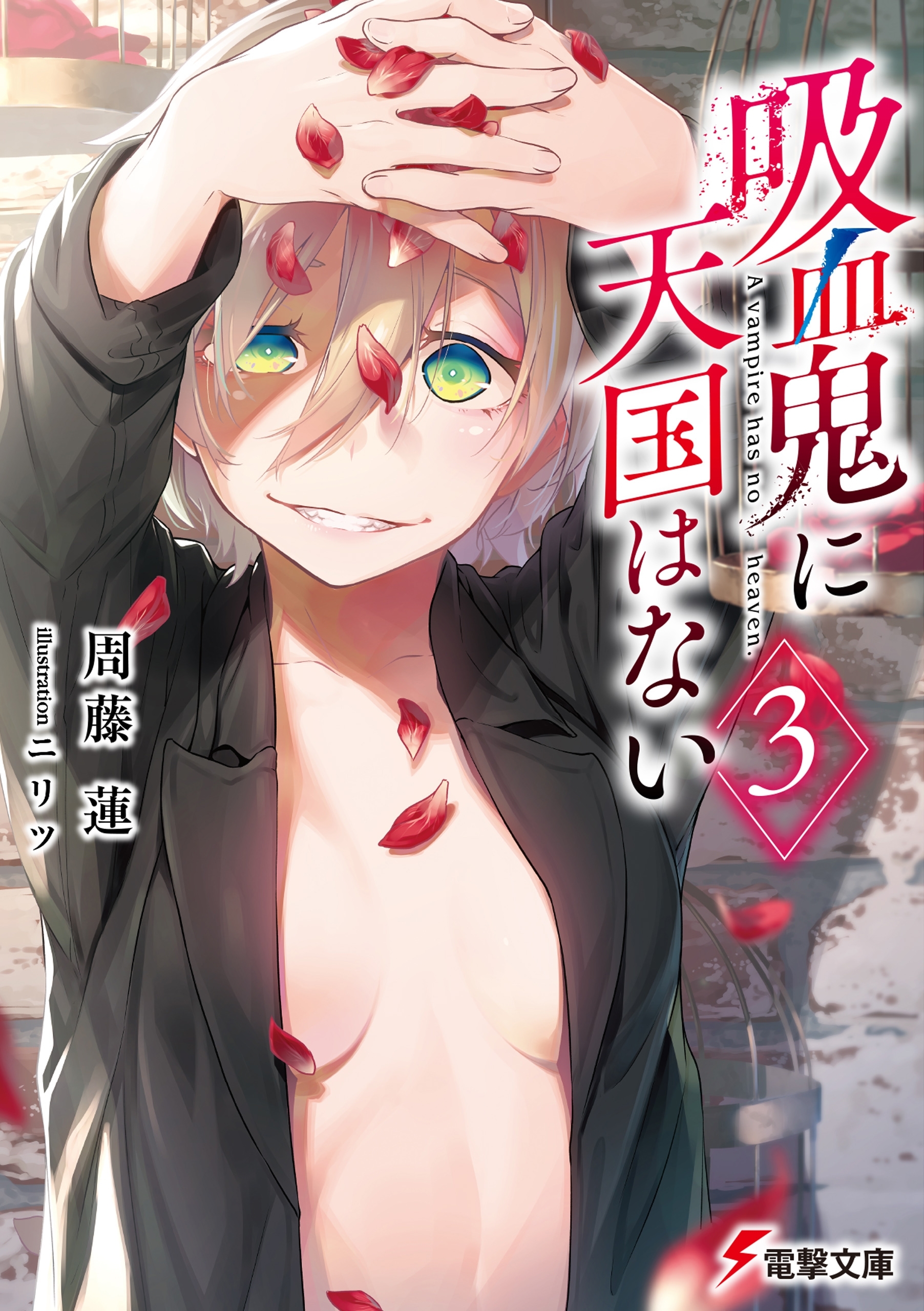 吸血鬼に天国はない（３）