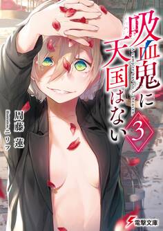 吸血鬼に天国はない(3)