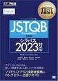 ソフトウェアテスト教科書 JSTQB Foundation 第5版 シラバス2023対応