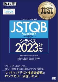 ソフトウェアテスト教科書 JSTQB Foundation 第5版 シラバス2023対応