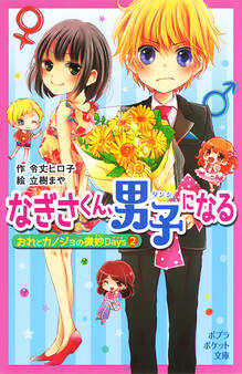 おれとカノジョの微妙Days