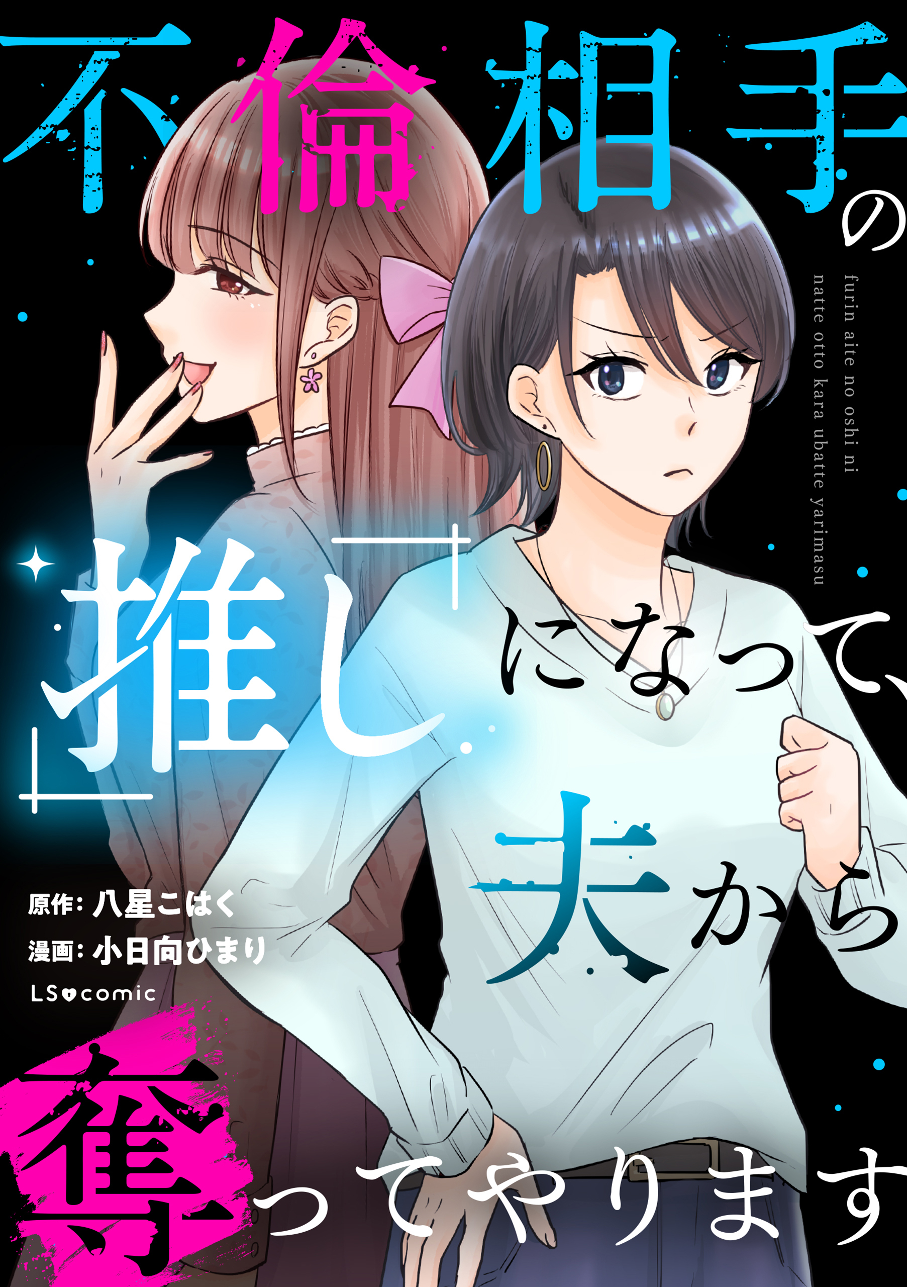 不倫相手の推しになって、夫から奪ってやります