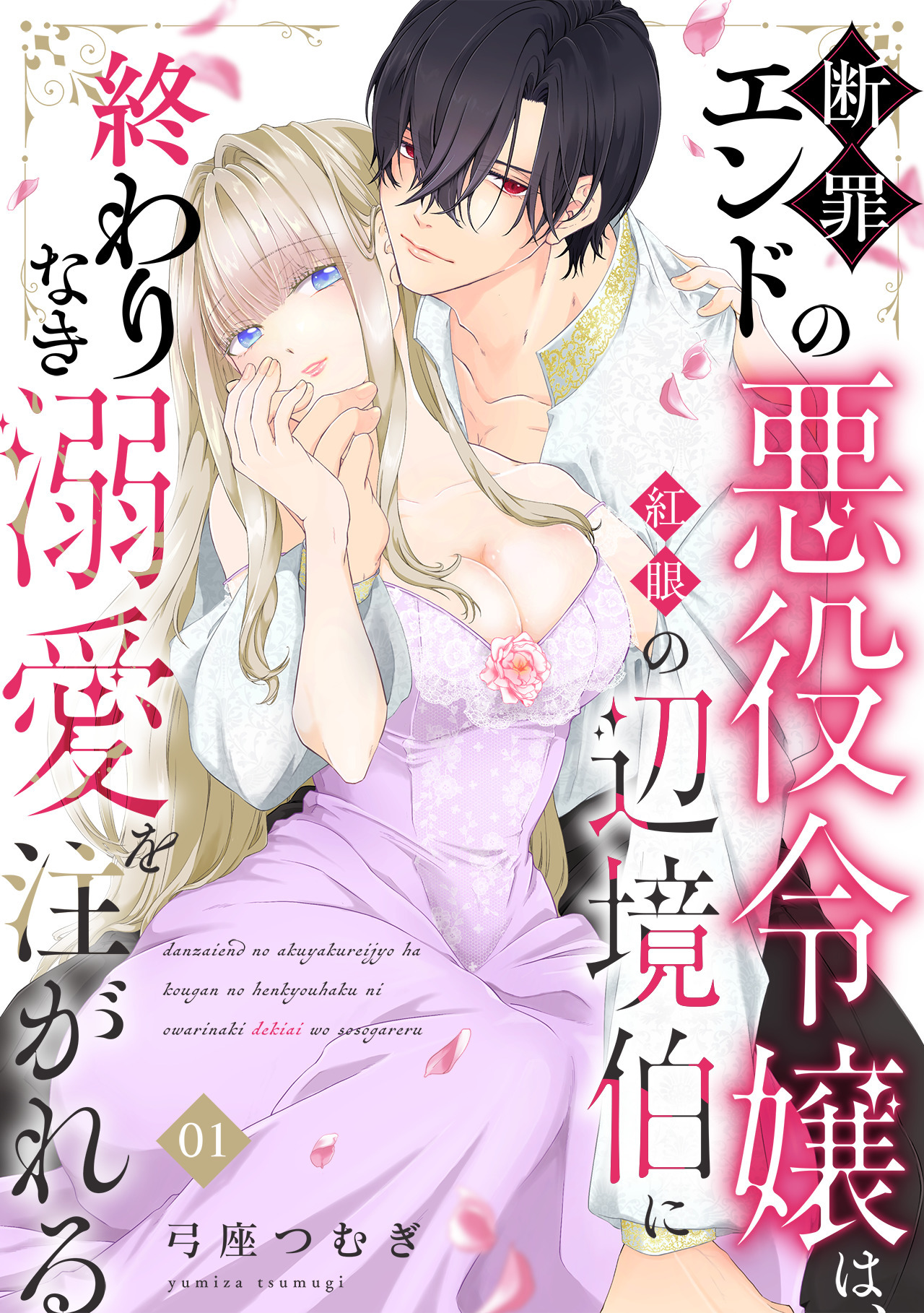 【期間限定　無料お試し版　閲覧期限2026年8月20日】断罪エンドの悪役令嬢は、紅眼の辺境伯に終わりなき溺愛を注がれる(1)
