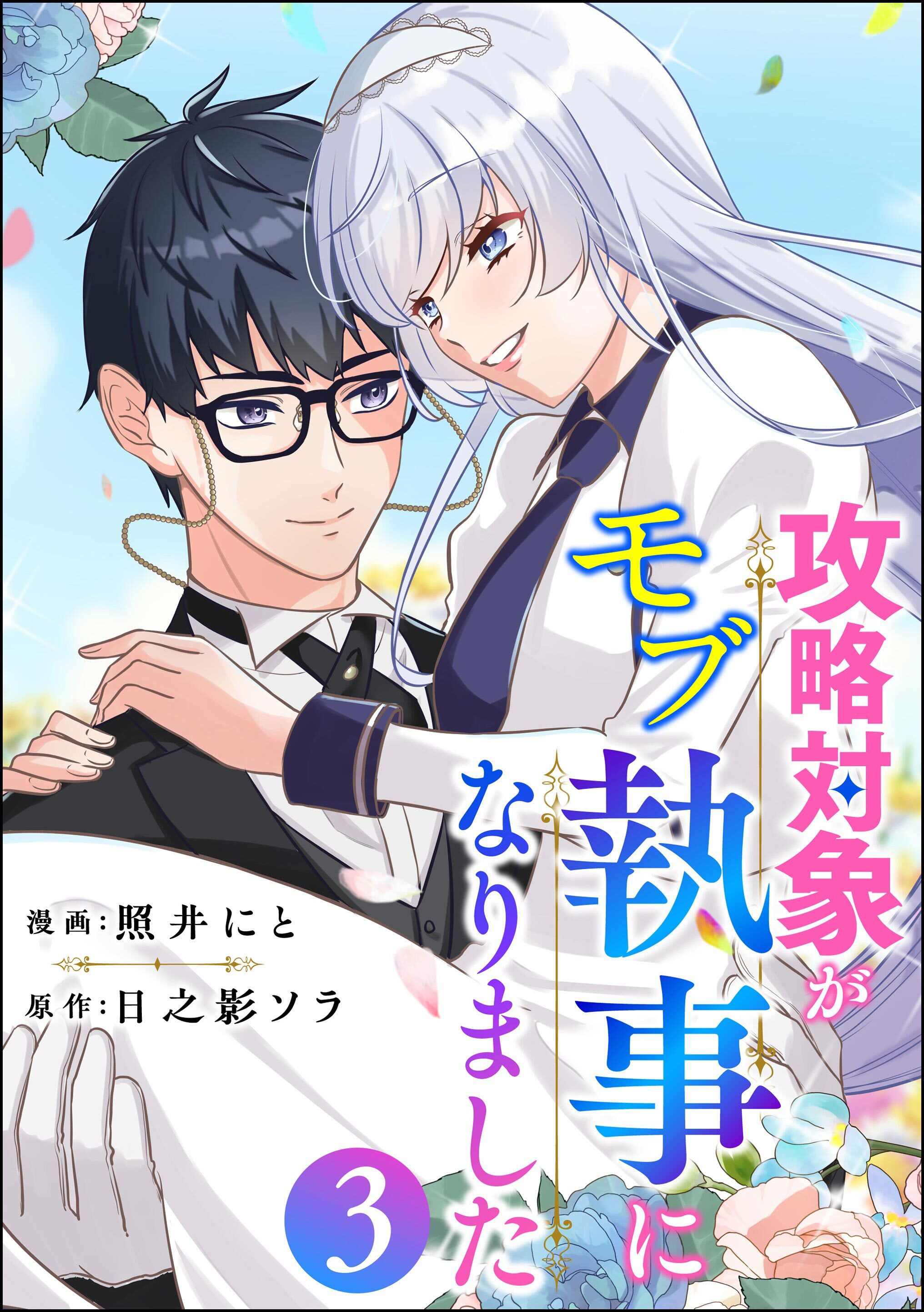 攻略対象がモブ執事になりました