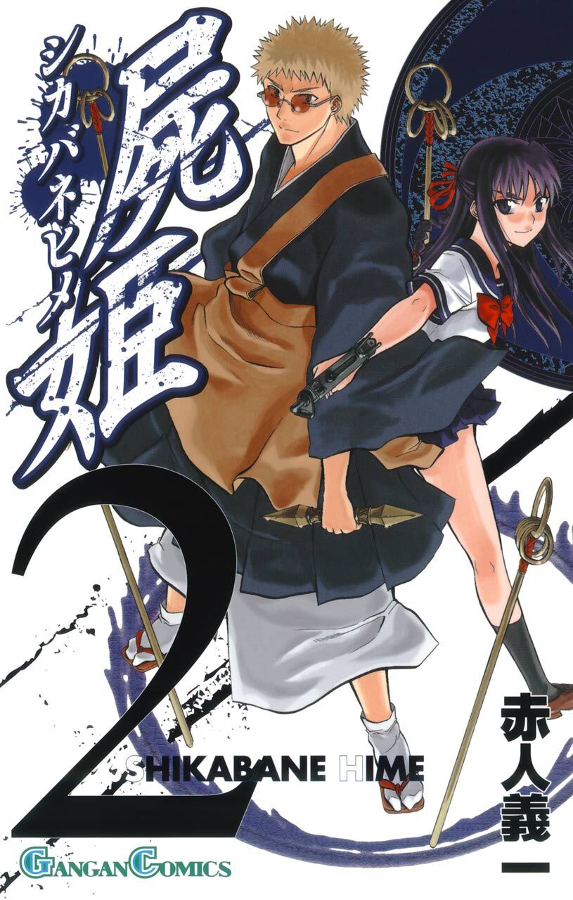 屍姫 2巻【無料お試し版】