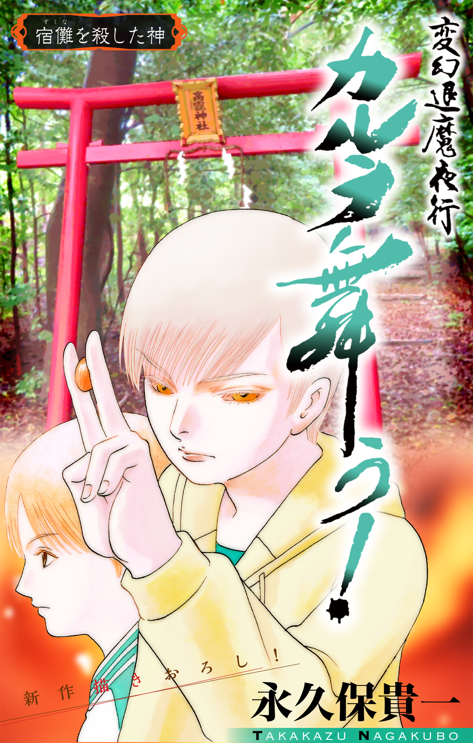 【期間限定　無料お試し版　閲覧期限2026年8月26日】変幻退魔夜行 カルラ舞う！ 宿儺を殺した神編［1話売り］　story03