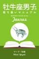 牡牛座男子の取り扱いマニュアル