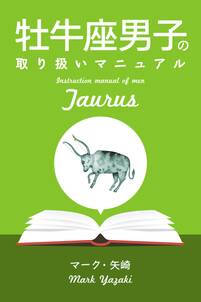 牡牛座男子の取り扱いマニュアル