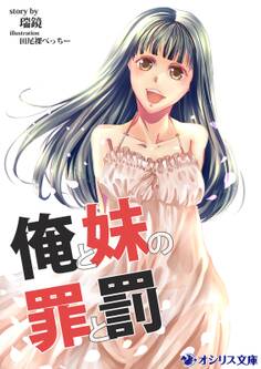 俺と妹の罪と罰