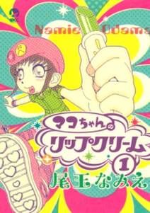 マコちゃんのリップクリーム 1 無料 試し読みなら Amebaマンガ 旧 読書のお時間です マコちゃんのリップクリーム 1 無料 試し読みなら Amebaマンガ 旧 読書のお時間です