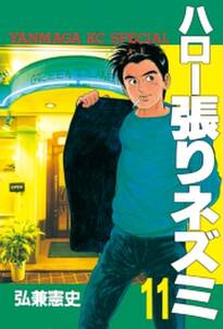 ハロー張りネズミ 11 無料 試し読みなら Amebaマンガ 旧 読書のお時間です