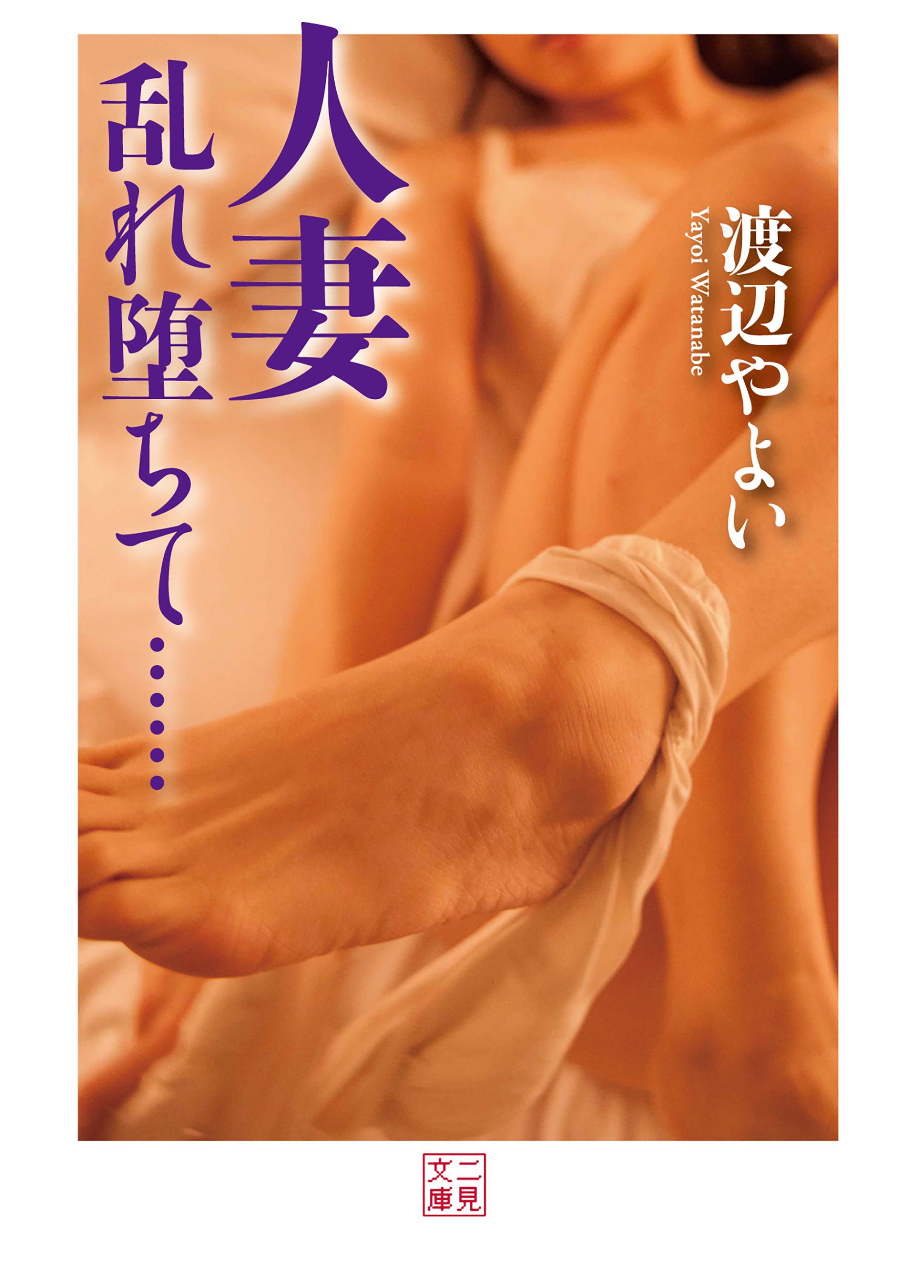 人妻　乱れ堕ちて……