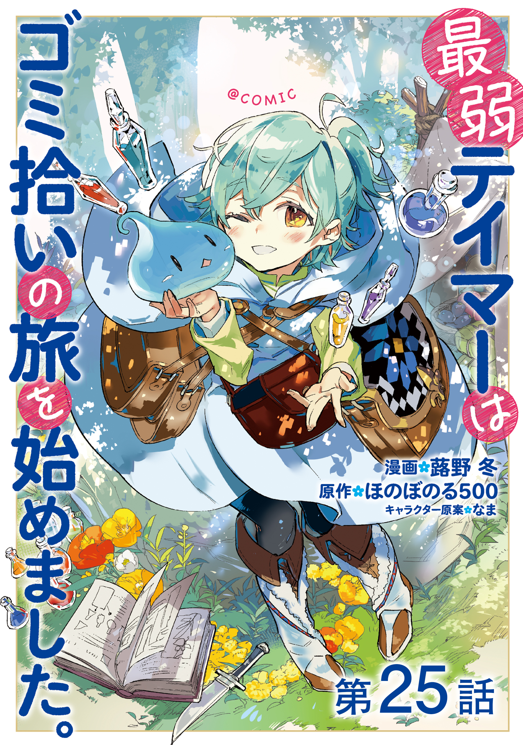 【単話版】最弱テイマーはゴミ拾いの旅を始めました。@COMIC 第25話