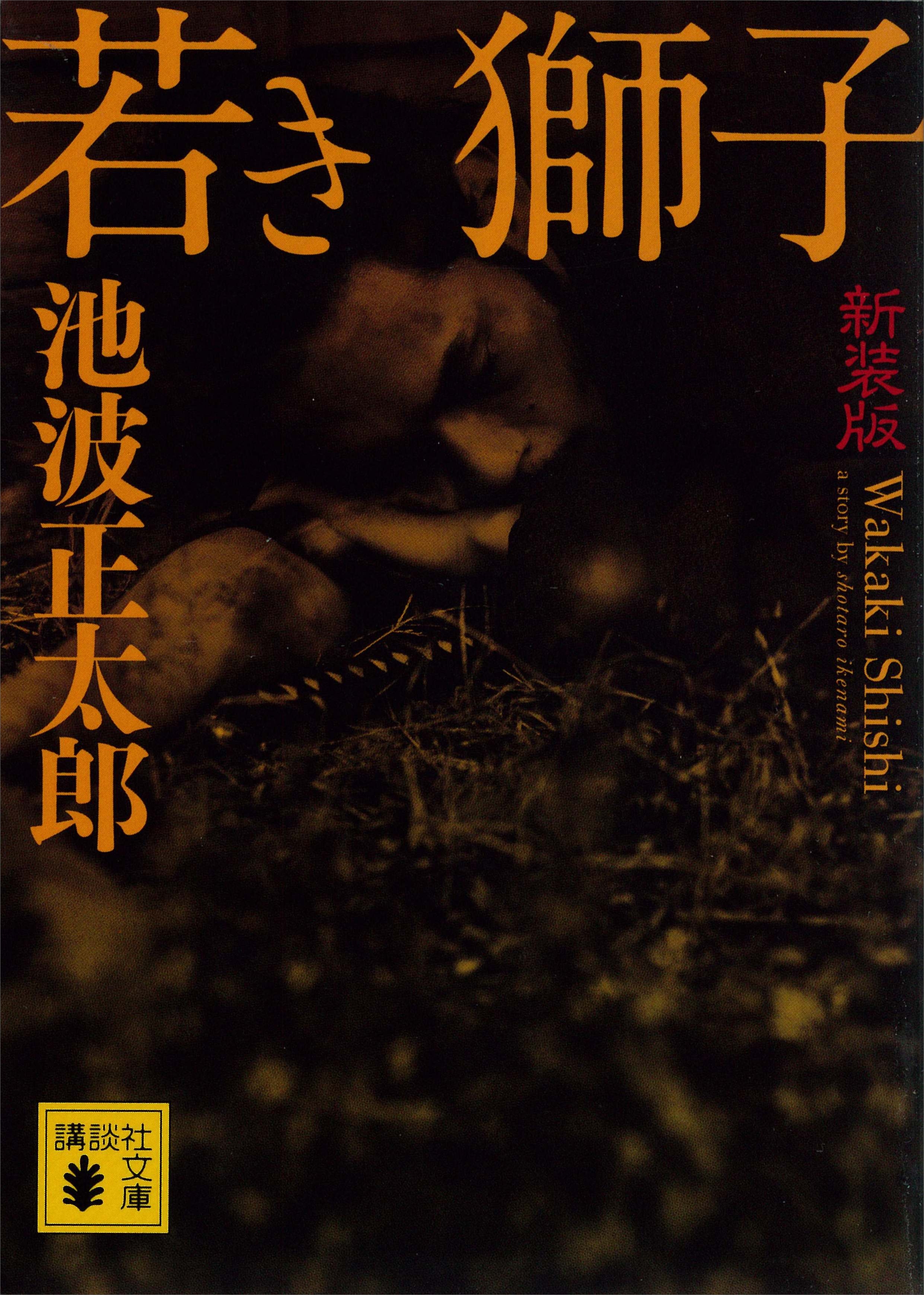 若き獅子