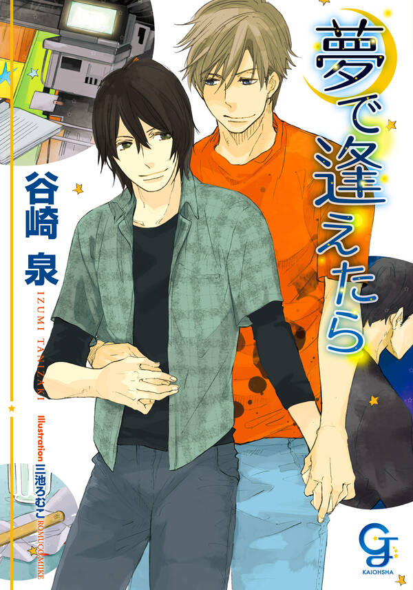 夢で逢えたら 既刊1巻谷崎泉,三池ろむこ人気マンガを毎日無料で配信中! 無料・試し読みならAmebaマンガ (旧 読書のお時間です)
