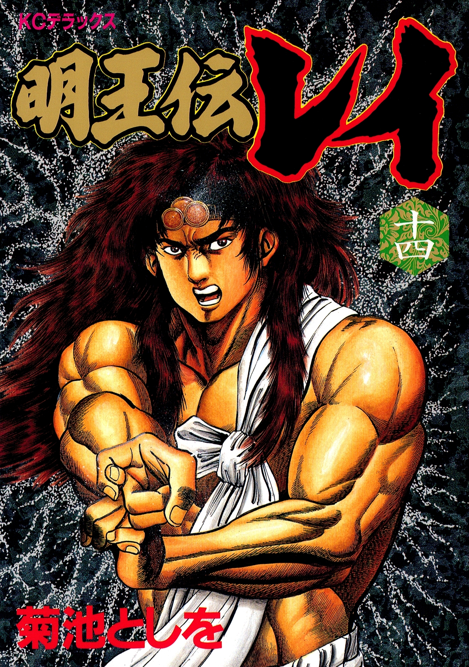 明王伝レイ（14）